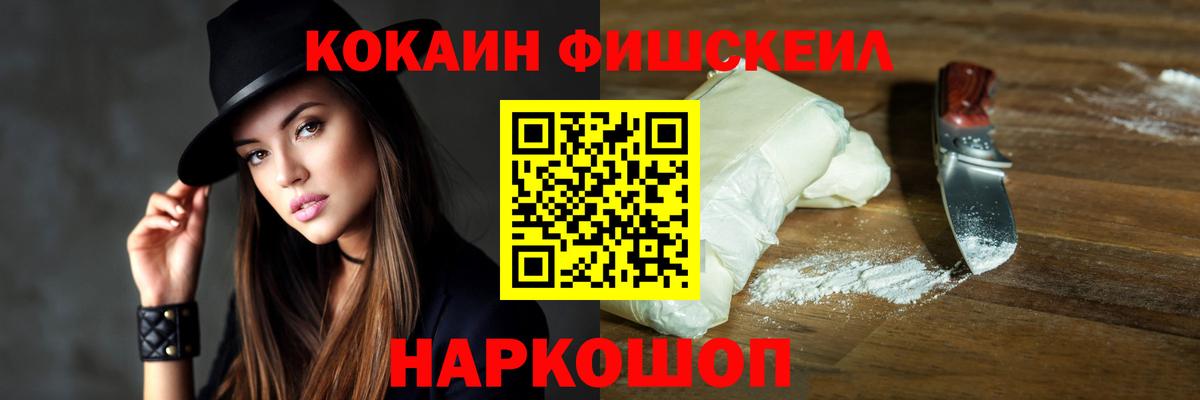 Кокаин 97%  Вход с VPN  Cocaine FishScale  Выборг 